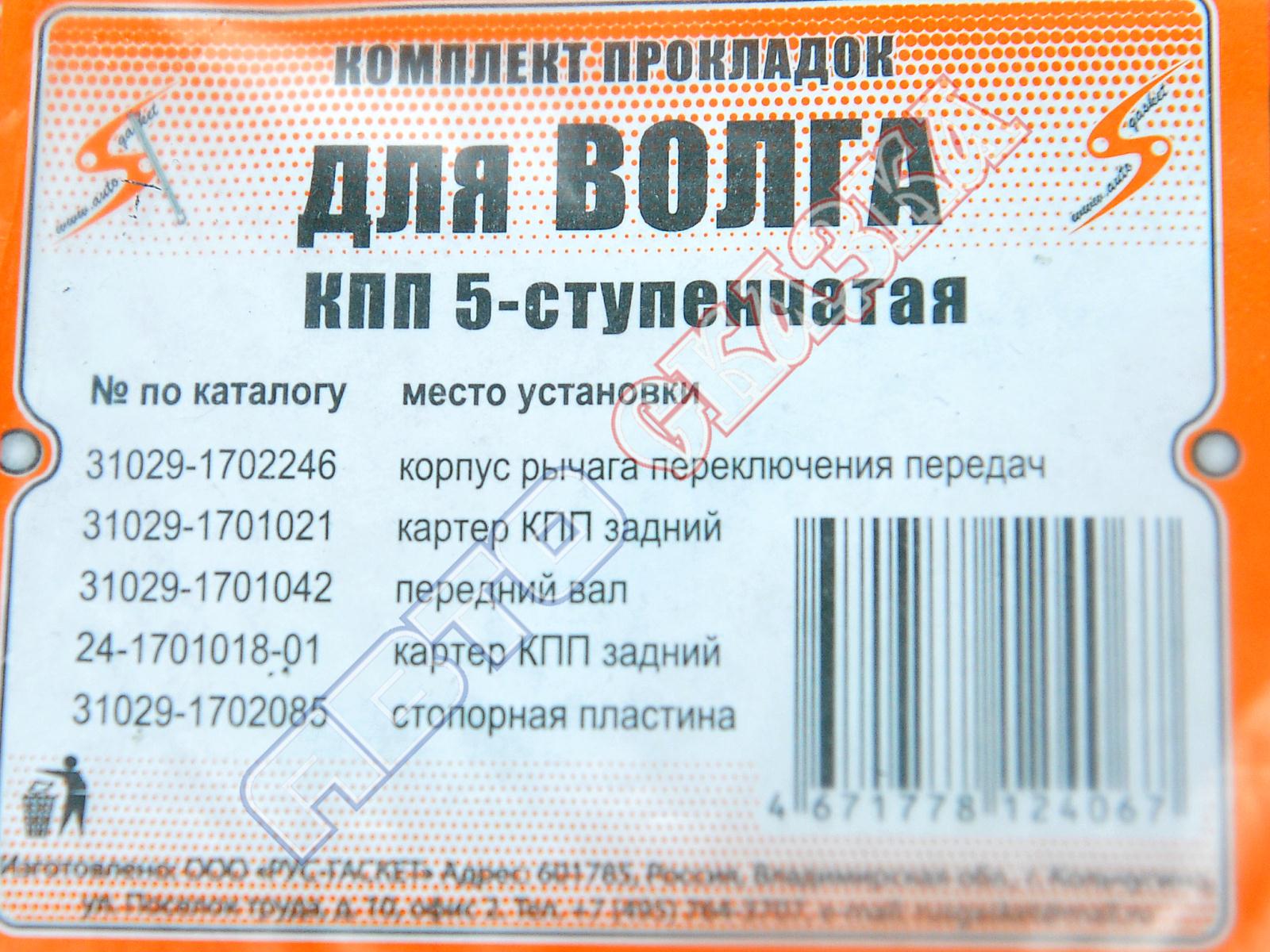 Прокладки КПП Волга, Газель, Бизнес, NEXT, 5 ступ.КПП, паронит, к-т,  Кольчугино, 31029-1701021 – купить запчасти для авто недорого с доставкой  по Калуге, Москве и России